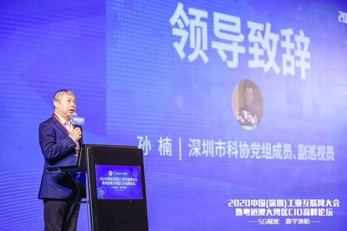 2020中國深圳工業互聯網大會暨粵港澳大灣區cio高峰論壇