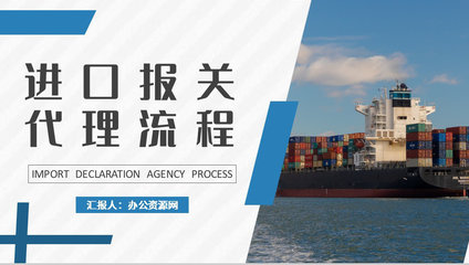 物流行業(yè)公司報(bào)關(guān)進(jìn)出口貿(mào)易計(jì)劃與代理流程培訓(xùn)