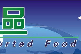 上海食品指定報(bào)關(guān)行 專業(yè)進(jìn)出口代理服務(wù)解析