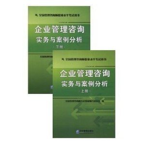 企業(yè)管理咨詢實(shí)務(wù)與案例分析——2012年全國(guó)管理咨詢師考試用書(shū)評(píng)介